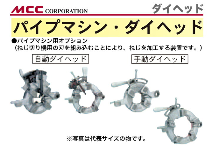 楽天市場】【新着商品】〈MCC〉ダイヘッド手動切上・ガス管用 N25用 