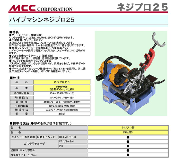 楽天市場】【オススメ】【新着商品】〈MCC〉パイプマシン ネジプロ25 