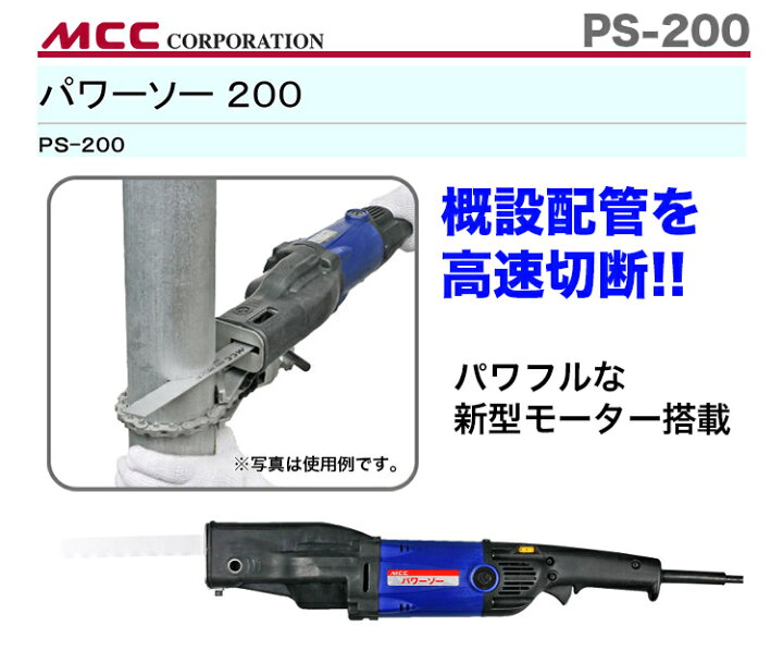 楽天市場】【新着商品】〈MCC〉パワーソー PS-200 : プロ工具のJapan 