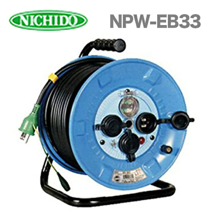楽天市場】日動工業（株）電工ドラム 防雨型 NPW-EB33 : プロ工具の 