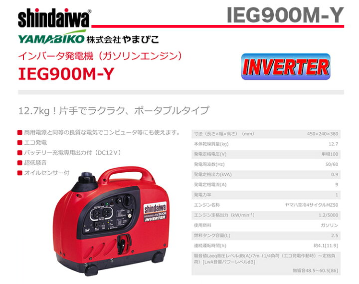楽天市場】〈新ダイワ〉インバータ発電機 IEG900M-Y （50/60Hz切替式 