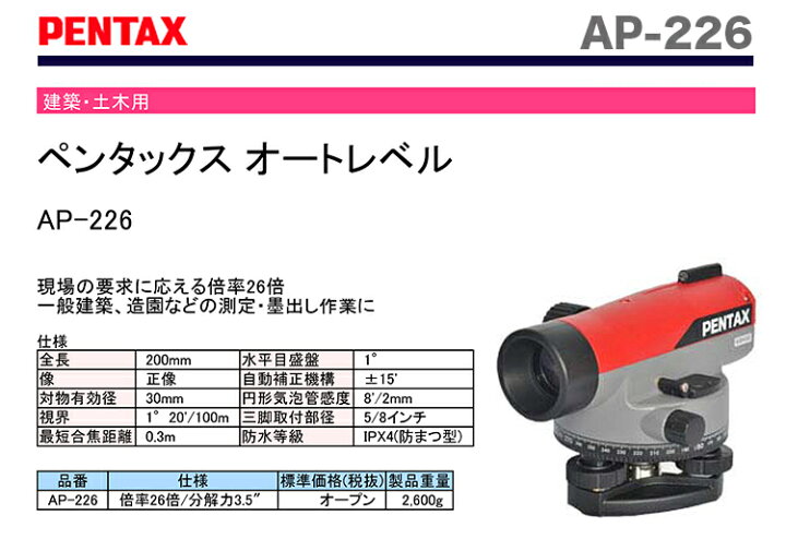 楽天市場】【三脚付】〈ペンタックス〉 オートレベル 三脚付 AP-226 