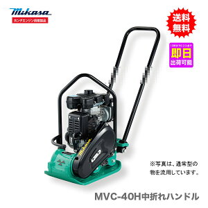 【代引不可】【オススメ】〈三笠産業〉プレートコンパクター MVC-40H中折れハンドル【新製品】