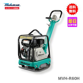 【代引不可】【オススメ】〈三笠産業〉バイブロコパクター　MVH-R60H【新製品】