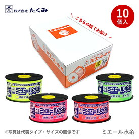 〈たくみ〉ミエール水糸　【一箱・10個入】黄 ピンク オレンジ 緑　細 太 極太 500m 270m 130m 4色3サイズ