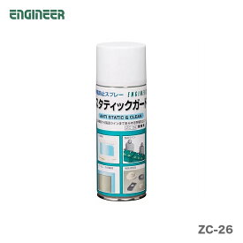 【オススメ】〈エンジニア〉帯電防止スプレー420cc　ZC-26