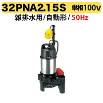 楽天市場】鶴見製作所 雑排水用水中ポンプ 親子セット32pna2.15s+ 