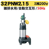 楽天市場】水中ポンプ 鶴見製作所 32pnw2．15sの通販