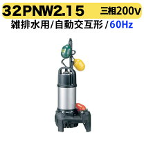 楽天市場】ツルミ ポンプ 32pnw2.15sの通販