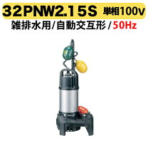 楽天市場】ツルミ ポンプ 32pnw2.15sの通販