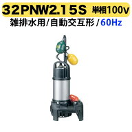 〈ツルミ〉32PNW2.15S 60Hz 西日本用 雑排水 水中ハイスピンポンプ PN型 自動交互形 口径32mm 単相100V …