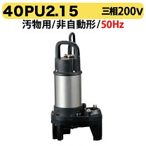 楽天市場】ツルミポンプ 水中 ポンプ 32puw2.15sの通販