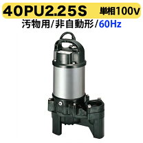 楽天市場】ツルミ 水中ポンプ 40pua2．25sの通販
