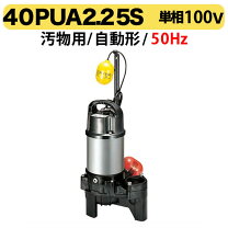 楽天市場】ツルミ 水中ポンプ 40pua2．25sの通販