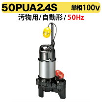 楽天市場】水中ポンプ 鶴見製作所 50pua 2．4s 0．4kwの通販
