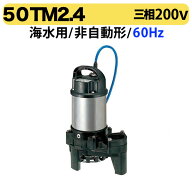 【海水用】〈ツルミ〉海水用水中チタンポンプ　50TM2.4 60Hz