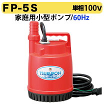 楽天市場】鶴見製作所 ファミリー水中ポンプ ツルポン fp－5sの通販