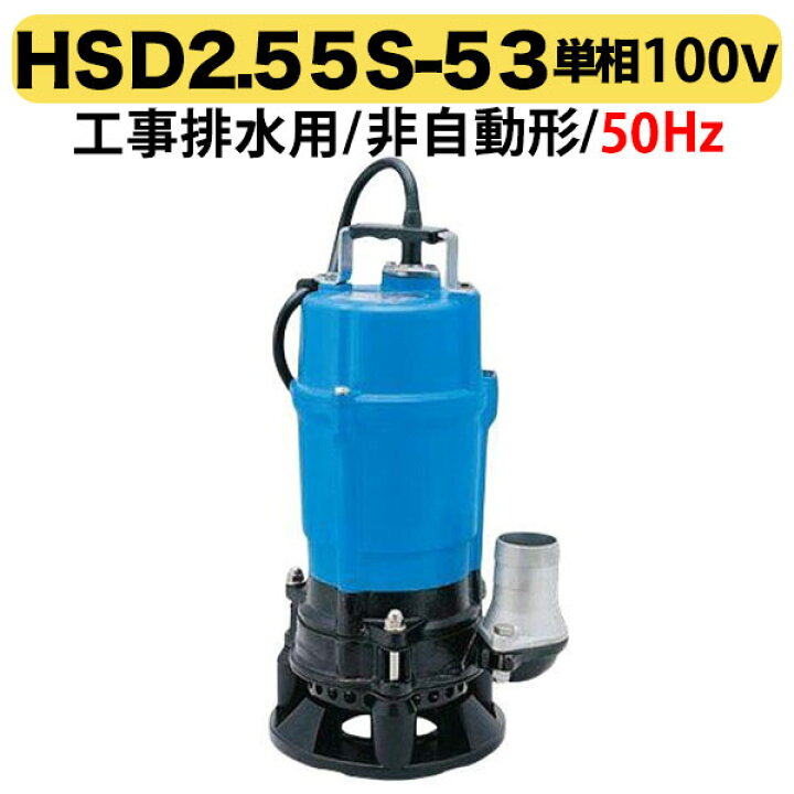 楽天市場】【送料無料】【数量限定】〈ツルミ〉水中ポンプ HSD2.55S-53 