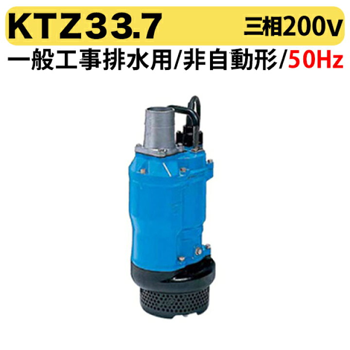 楽天市場】〈ツルミ〉KTZ33.7 50Hz 東日本用 一般工事排水用 水中 