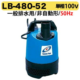 【新入荷】ツルミ（鶴見製作所）水中ポンプ　LB-480-52(50Hz)　一般排水　非自動形　単相100V