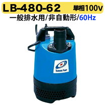 楽天市場】水中ポンプ lb－480－62の通販
