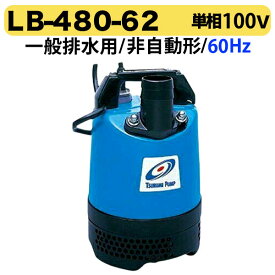 【新入荷】ツルミ（鶴見製作所）水中ポンプ　LB-480-62(60Hz)