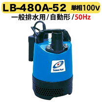 楽天市場】ツルミ 水中ポンプ lb－480の通販