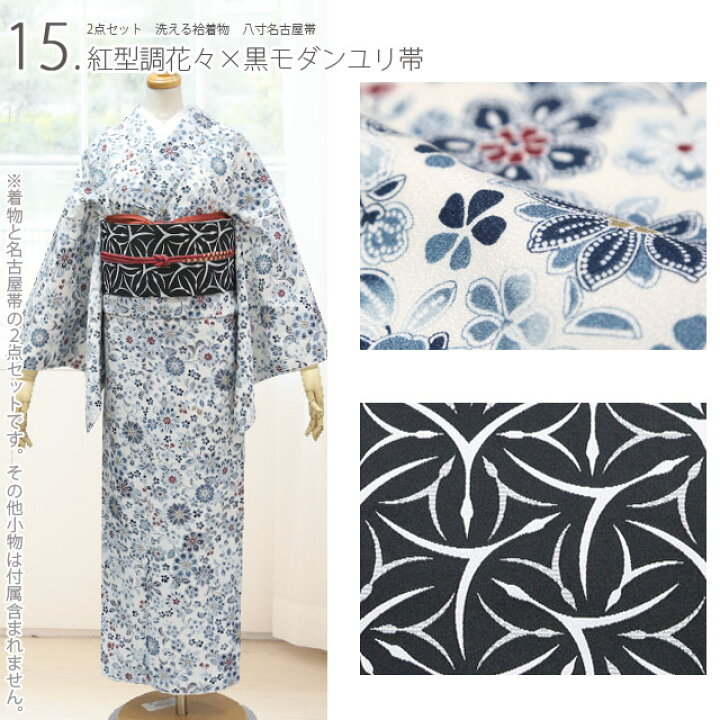 楽天市場】洗える着物 2点セット（袷着物 名古屋帯）コーディネート 