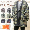 【送料無料】半纏 リバーシブル はんてん 男性 メンズ　大正浪漫 袢纏 どてら 半天 防寒 ルームウェア 部屋着 エコ 節電 防寒 省エネ ホームウェア 冷え取り おしゃれ 冷えとり ちゃんちゃんこ テレワーク【沖縄配送不可】