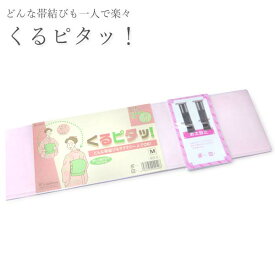 【お買い物マラソン期間中ポイント10倍】【送料無料】帯結びに 【くるピタッ！】ピンク ［M/Lサイズ］着付け小物 和装小物【沖縄配送不可】