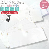 【楽天スーパーSALE ポイント2倍】【折り畳んでメール便発送】たとう紙 3枚 セット 選べる 着物 帯 窓付 …