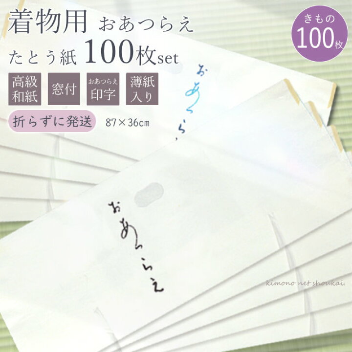 楽天市場】高級 たとう紙(きもの ☆着物用☆業務用 100枚セット)お 
