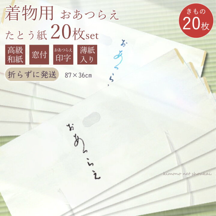楽天市場】高級 たとう紙 (☆ 着物用 きもの用(キ)20枚セット)お 
