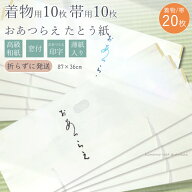 【楽天スーパーSALE ポイント2倍】高級 たとう紙 (★ 着物用　帯用 20枚セット)おあつらえ 着物用 文庫 …