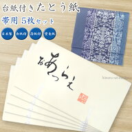 【楽天スーパーSALE ポイント2倍】帯用【たとう紙 台紙 厚紙 ■ おび用 5枚セット 15793】 薄紙付 厚紙 …