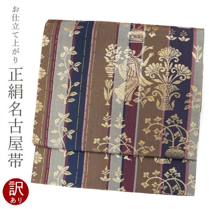 楽天市場】※訳ありセール※ お仕立上がり 正絹 西陣織 九寸名古屋帯 