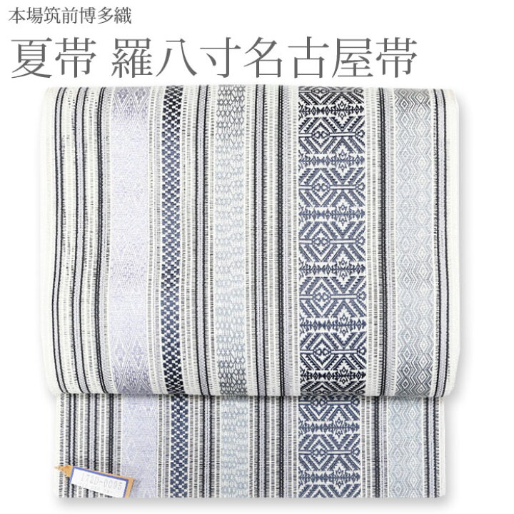 楽天市場】名古屋帯 夏 博多織 帯 博多八寸名古屋帯 羅八寸 【夏帯  