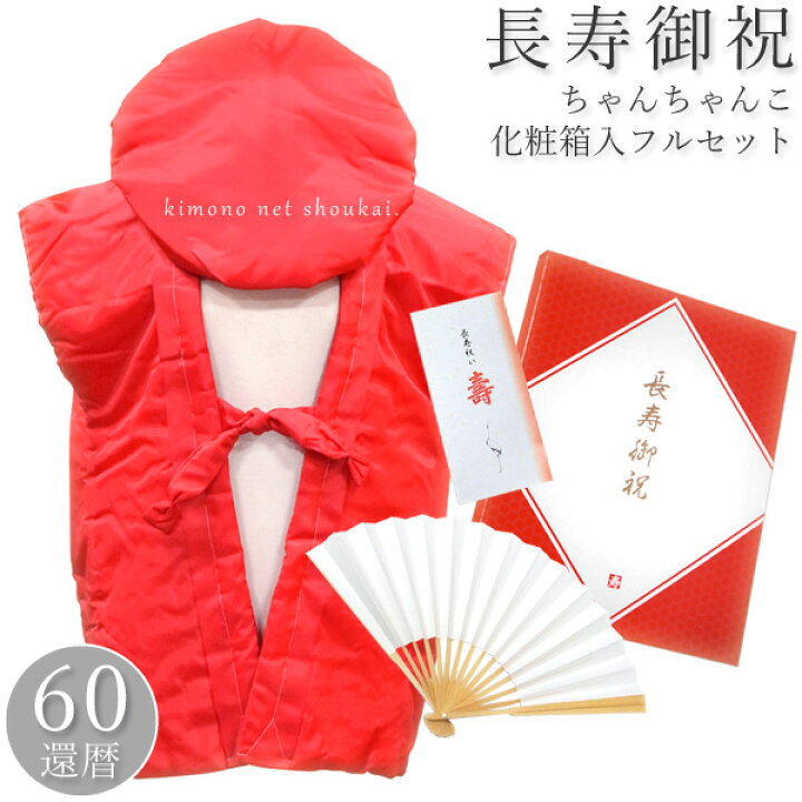 楽天市場】【送料無料】還暦(60歳)御祝い【赤いちゃんちゃんこ フルセット/ちゃんちゃんこ/大黒頭巾/扇子/栞/化粧箱】長寿祝い 敬老の日 父の日 母の日【沖縄配送不可】 : きものネット商会 楽天市場】【送料無料】還暦(60歳)御祝い【赤いちゃんちゃんこ フルセット/ちゃんちゃんこ/大黒頭巾/扇子/栞/化粧箱】長寿祝い 敬老の日 父の日 母の日【沖縄配送不可】 : きものネット商会
