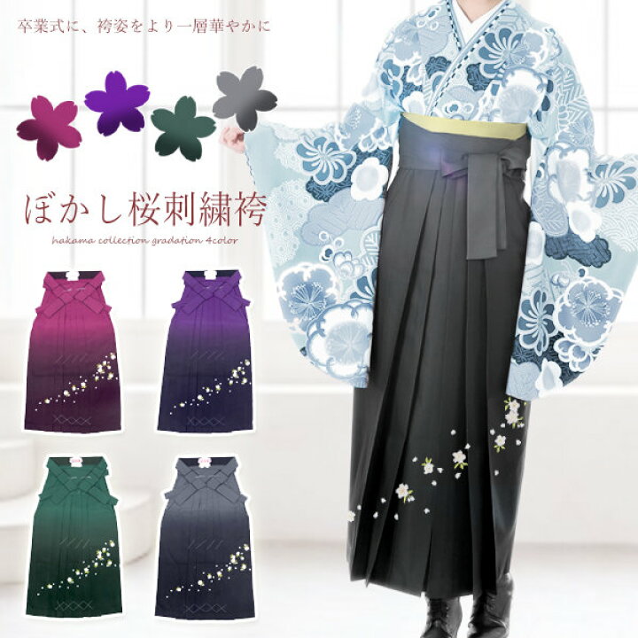 楽天市場】【送料無料】洗える 女性用 袴（桜 刺繍入り ぼかし女袴 