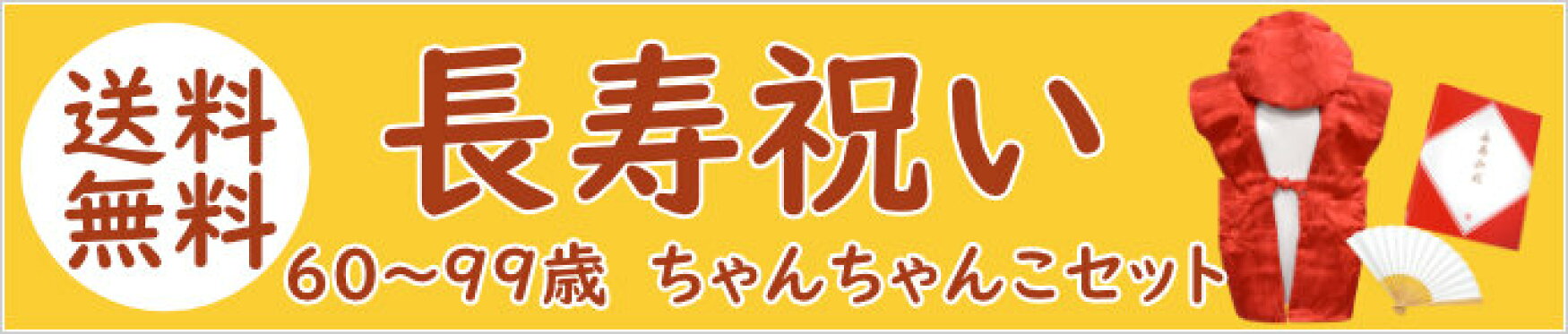 ちゃんちゃんこ
