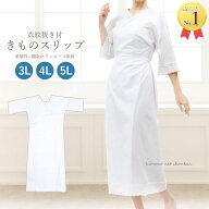 【楽天スーパーセールポイント5倍】【メール便送料無料】着物スリップ 大き目サイズ 3L・4L・5L 和装下着…