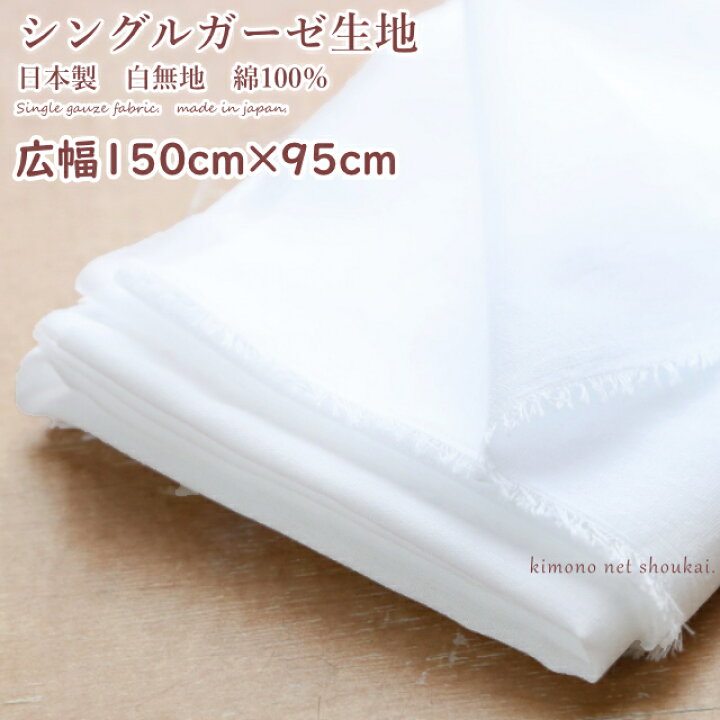 楽天市場】【メール便送料無料】シングルガーゼ 生地【150cm幅 95cm 