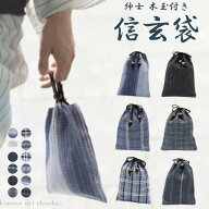 【メール便送料無料】男性用 メンズ おしゃれ 木玉付き 信玄袋 和柄巾着 和装バッグ｜着物・浴衣に最適｜…
