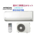 最安値に挑戦中 オープン記念価格 最短当日訪問 標準工事費込み 工事費込み 日立エアコン 東芝エアコン 工事保証5年付…