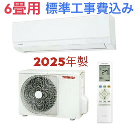 最安値に挑戦中 オープン記念価格 最短当日訪問 標準工事費込み 工事費込み 日立エアコン 東芝エアコン 工事保証5年付き 6畳用 大阪府限定　東芝T・TLシリーズ 当社は一切手抜き工事はいたしません