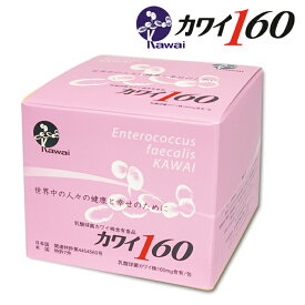 Kawai カワイ160 乳酸球菌カワイ株 160mg含有/包 100包入り 乳酸菌 河合康雄 河合乳酸球菌研究所 Kawai160　カワイ株　乳酸球菌 送料無料 正規代理店