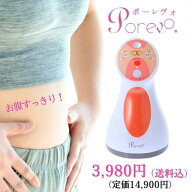 【発売11周年感謝プライス】ポーレヴォ　温め・ひねり・吸引の3つの機能を1台で。腹部や気になる部位の集…