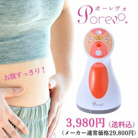 【発売11周年感謝プライス】ポーレヴォ　温め・ひねり・吸引の3つの機能を1台で。腹部や気になる部位の集中ケア ボディシェイプ美容器 ポーレヴォ Porevo【自社製品】