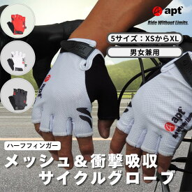 apt'（エーピーティー）サイクルグローブ ハーフフィンガー サイクリンググローブ ロードバイクグローブ 自転車グローブ メッシュ G0 衝撃吸収GEL 親指汗拭き ベルクロ脱着 男女兼用 XS-XL 3色展開 自転車 ロードバイク 春夏用 通気性抜群 おしゃれデザインで快適ライド！