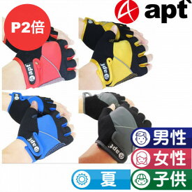 ＼お買い物マラソン開催中／apt' サイクルグローブ 夏用指切り自転車用手袋 G-02 スポーツ・アウトドア 自転車 自転車グローブ ウエア グローブ サイクリンググローブ サイクリンググローブ カラーは赤・青・黄色・・グレー